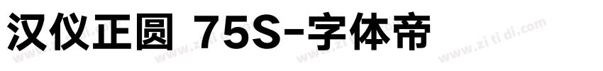 汉仪正圆 75S字体转换